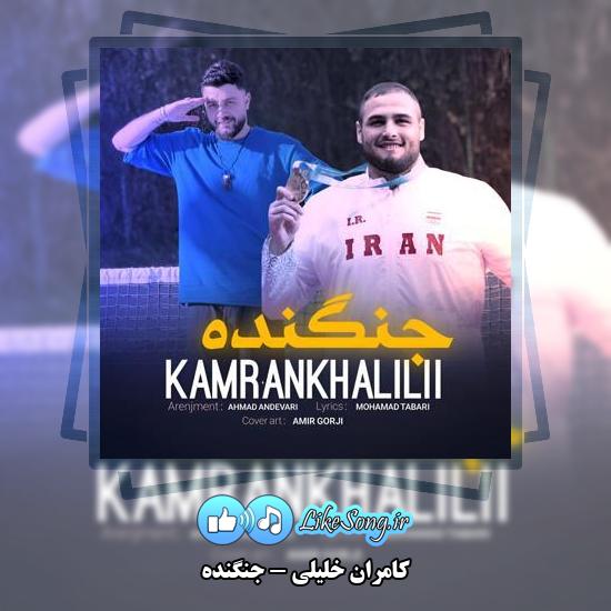 دانلود آهنگ کامران خلیلی جنگنده